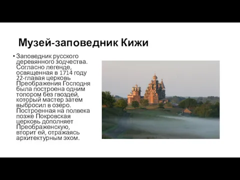 Музей-заповедник Кижи Заповедник русского деревянного зодчества. Согласно легенде, освященная в