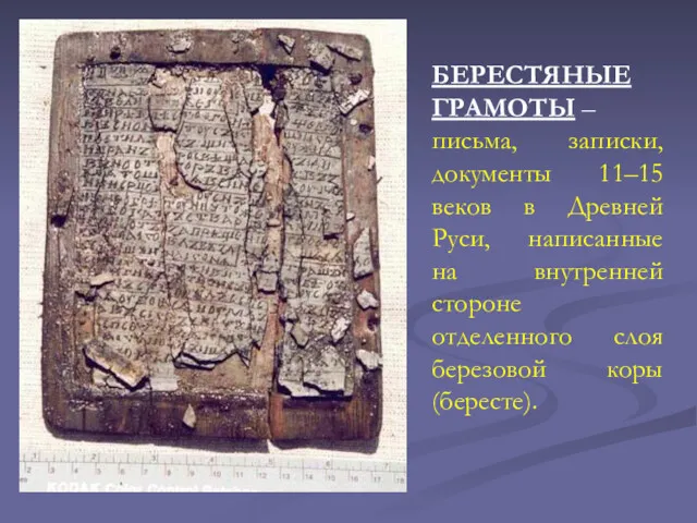 БЕРЕСТЯНЫЕ ГРАМОТЫ – письма, записки, документы 11–15 веков в Древней