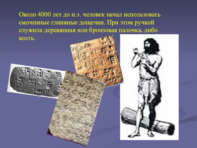 Около 4000 лет до н.э. человек начал использовать смоченные глиняные