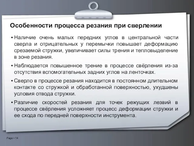 Особенности процесса резания при сверлении Наличие очень малых передних углов