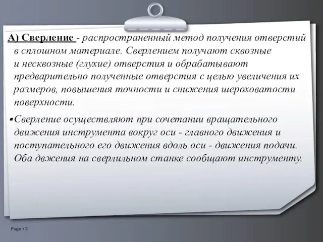 A) Сверление - распространенный метод получения отверстий в сплошном материале.