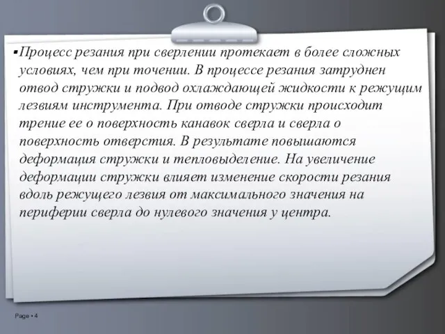 Процесс резания при сверлении протекает в более сложных условиях, чем