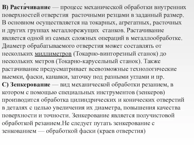 B) Раста́чивание — процесс механической обработки внутренних поверхностей отверстия расточными