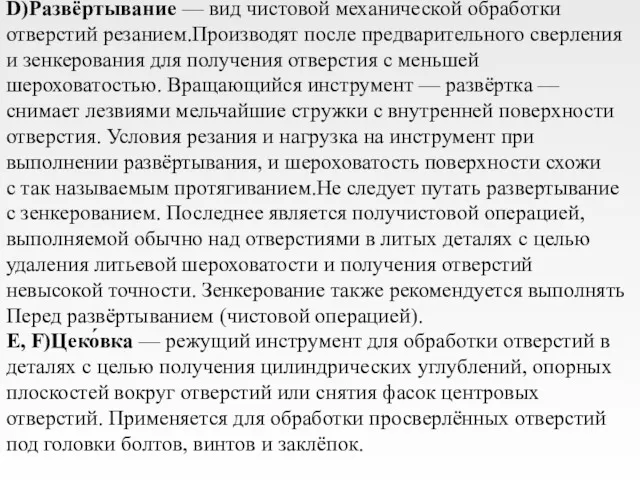 D)Развёртывание — вид чистовой механической обработки отверстий резанием.Производят после предварительного