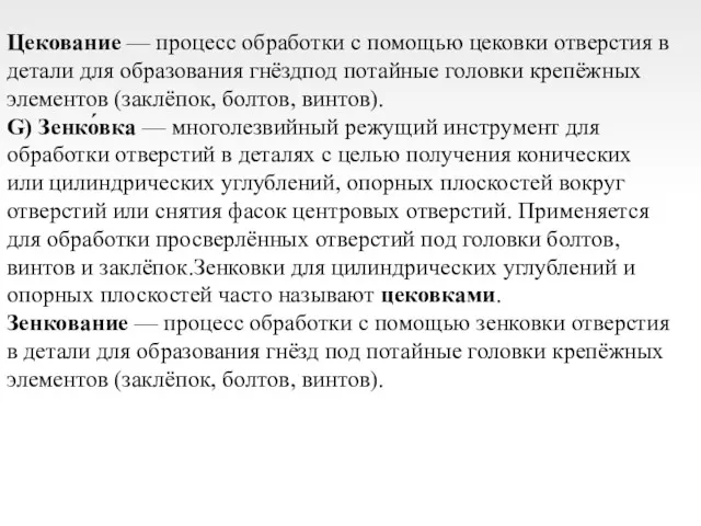 Цекование — процесс обработки с помощью цековки отверстия в детали