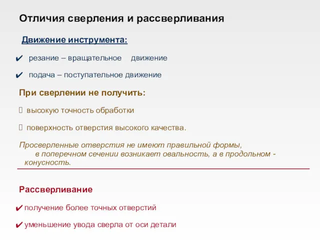 Движение инструмента: резание – вращательное движение подача – поступательное движение