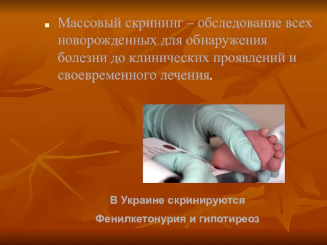 Массовый скрининг – обследование всех новорожденных для обнаружения болезни до