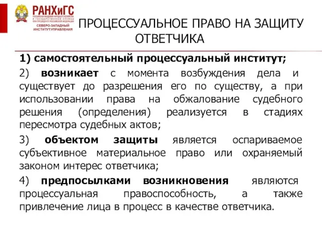 ПРОЦЕССУАЛЬНОЕ ПРАВО НА ЗАЩИТУ ОТВЕТЧИКА 1) самостоятельный процессуальный институт; 2)