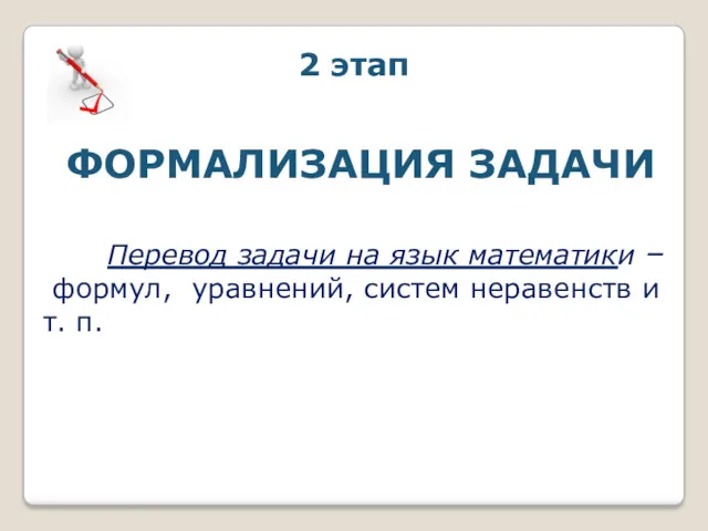 2 этап ФОРМАЛИЗАЦИЯ ЗАДАЧИ Перевод задачи на язык математики –