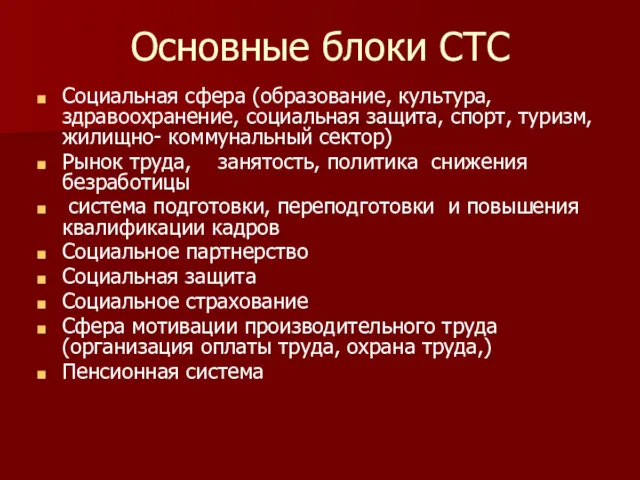 Основные блоки СТС Социальная сфера (образование, культура, здравоохранение, социальная защита, спорт, туризм, жилищно-