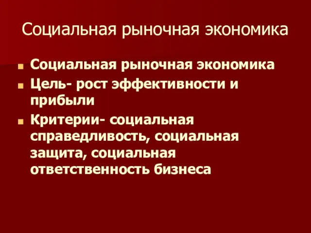 Социальная рыночная экономика Социальная рыночная экономика Цель- рост эффективности и