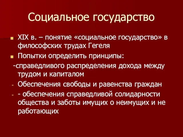 Социальное государство XIX в. – понятие «социальное государство» в философских трудах Гегеля Попытки