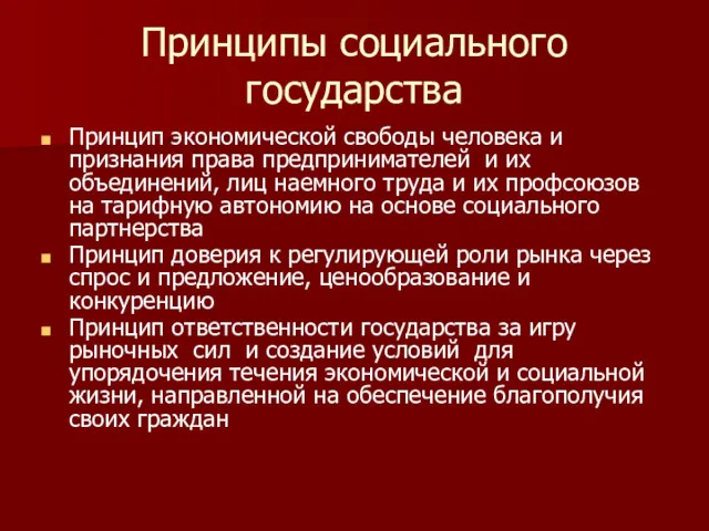 Принципы социального государства Принцип экономической свободы человека и признания права