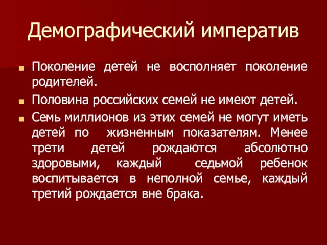 Демографический императив Поколение детей не восполняет поколение родителей. Половина российских