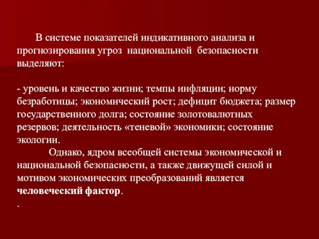 В системе показателей индикативного анализа и прогнозирования угроз национальной безопасности выделяют: - уровень