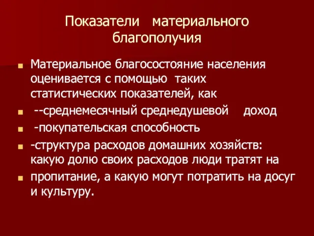 Показатели материального благополучия Материальное благосостояние населения оценивается с помощью таких