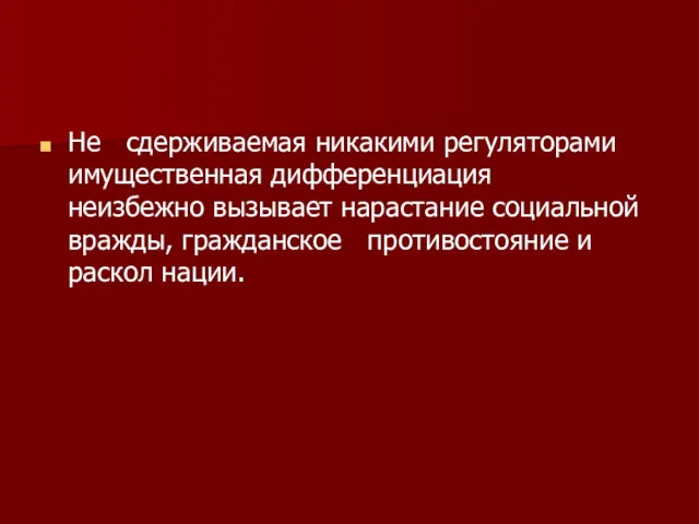 Не сдерживаемая никакими регуляторами имущественная дифференциация неизбежно вызывает нарастание социальной вражды, гражданское противостояние и раскол нации.