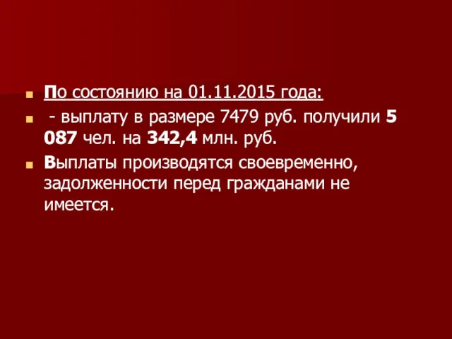 По состоянию на 01.11.2015 года: - выплату в размере 7479 руб. получили 5