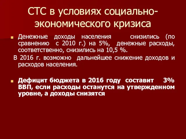 СТС в условиях социально-экономического кризиса Денежные доходы населения снизились (по