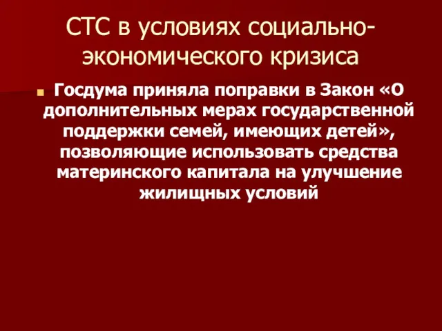 СТС в условиях социально-экономического кризиса Госдума приняла поправки в Закон «О дополнительных мерах