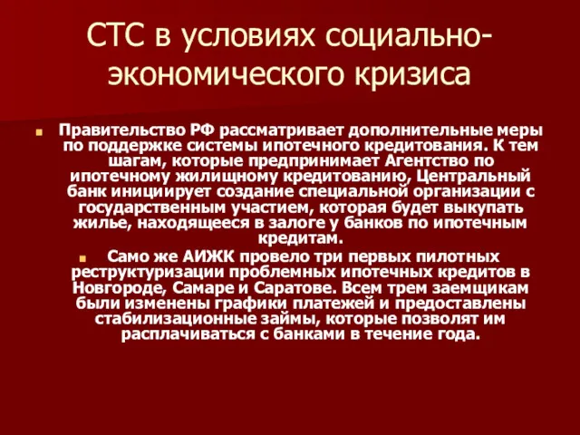 СТС в условиях социально-экономического кризиса Правительство РФ рассматривает дополнительные меры по поддержке системы