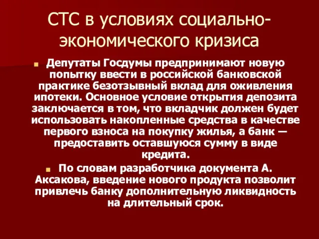 СТС в условиях социально-экономического кризиса Депутаты Госдумы предпринимают новую попытку ввести в российской