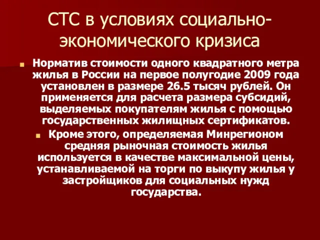 СТС в условиях социально-экономического кризиса Норматив стоимости одного квадратного метра жилья в России