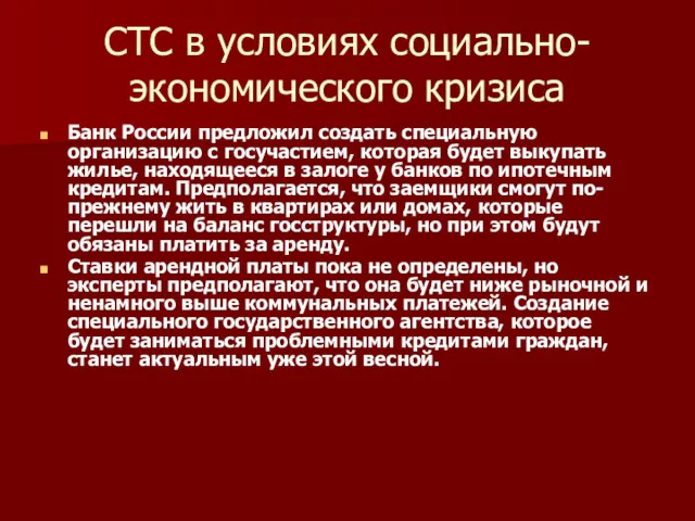 СТС в условиях социально-экономического кризиса Банк России предложил создать специальную организацию с госучастием,
