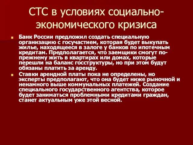 СТС в условиях социально-экономического кризиса Банк России предложил создать специальную