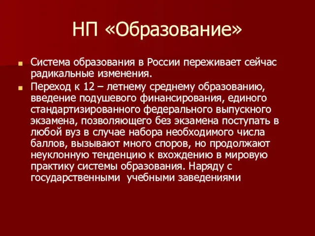 НП «Образование» Система образования в России переживает сейчас радикальные изменения. Переход к 12