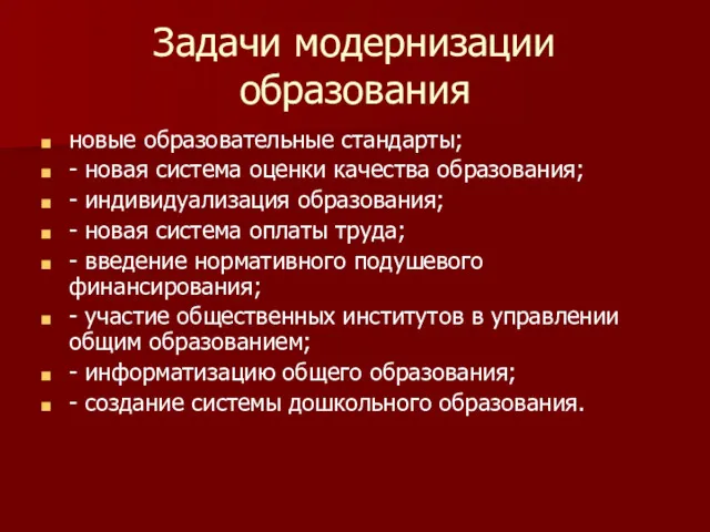 Задачи модернизации образования новые образовательные стандарты; - новая система оценки качества образования; -