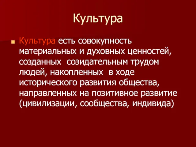 Культура Культура есть совокупность материальных и духовных ценностей, созданных созидательным трудом людей, накопленных