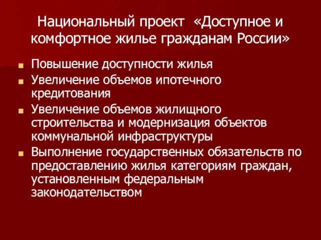 Национальный проект «Доступное и комфортное жилье гражданам России» Повышение доступности