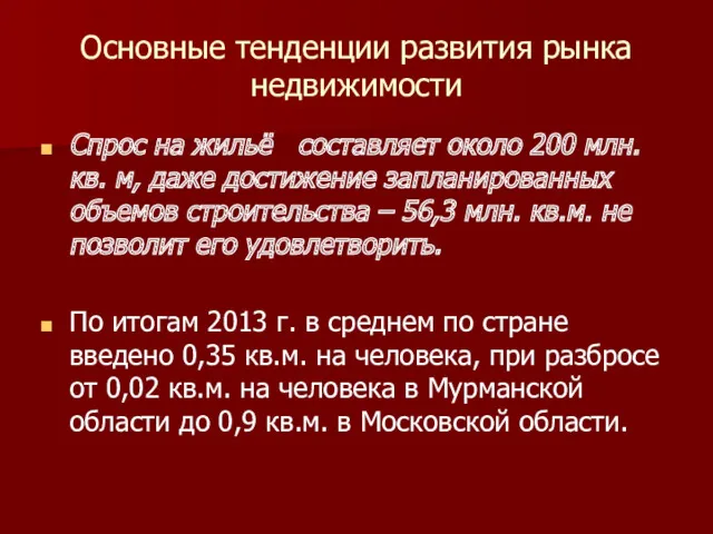 Основные тенденции развития рынка недвижимости Спрос на жильё составляет около