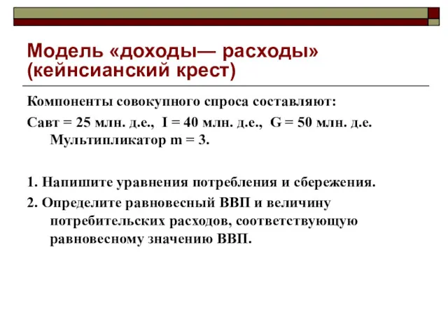 Модель «доходы― расходы» (кейнсианский крест) Компоненты совокупного спроса составляют: Савт