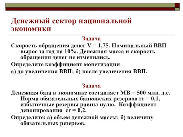 Денежный сектор национальной экономики Задача Скорость обращения денег V =