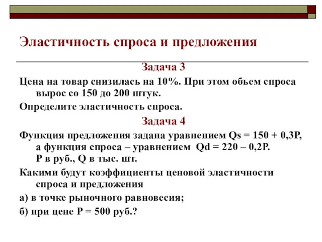 Эластичность спроса и предложения Задача 3 Цена на товар снизилась