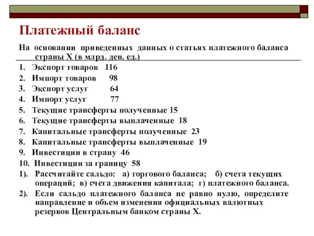 Платежный баланс На основании приведенных данных о статьях платежного баланса