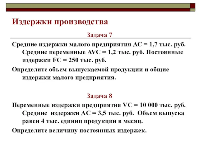 Издержки производства Задача 7 Средние издержки малого предприятия АС =