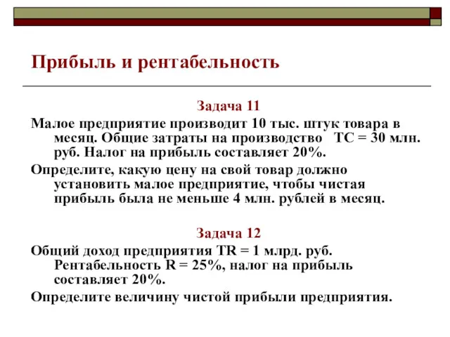 Прибыль и рентабельность Задача 11 Малое предприятие производит 10 тыс.