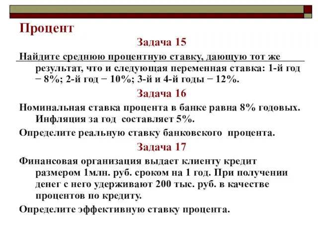 Процент Задача 15 Найдите среднюю процентную ставку, дающую тот же