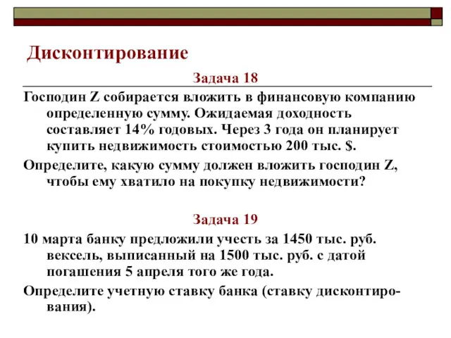 Дисконтирование Задача 18 Господин Z собирается вложить в финансовую компанию