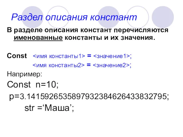 Раздел описания констант В разделе описания констант перечисляются именованные константы