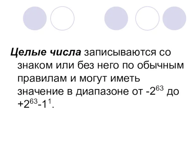 Целые числа записываются со знаком или без него по обычным