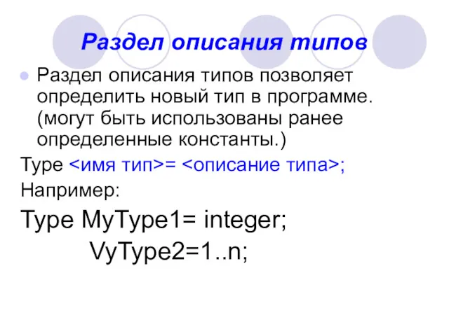 Раздел описания типов Раздел описания типов позволяет определить новый тип