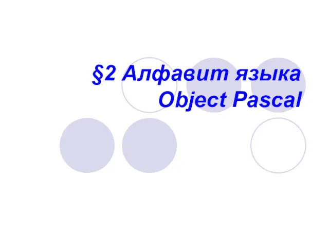 §2 Алфавит языка Object Pascal