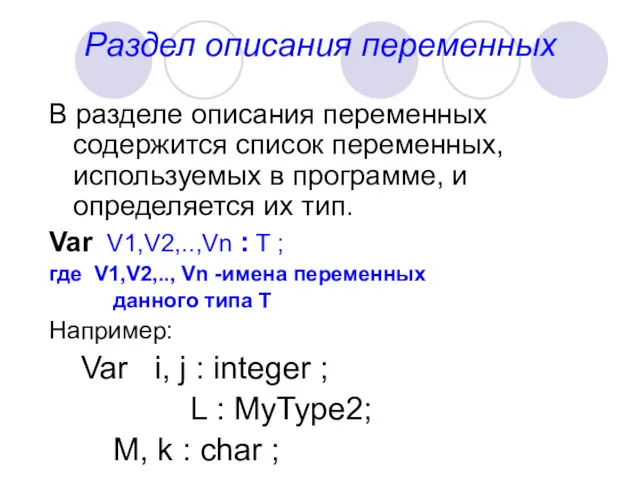 Раздел описания переменных В разделе описания переменных содержится список переменных,