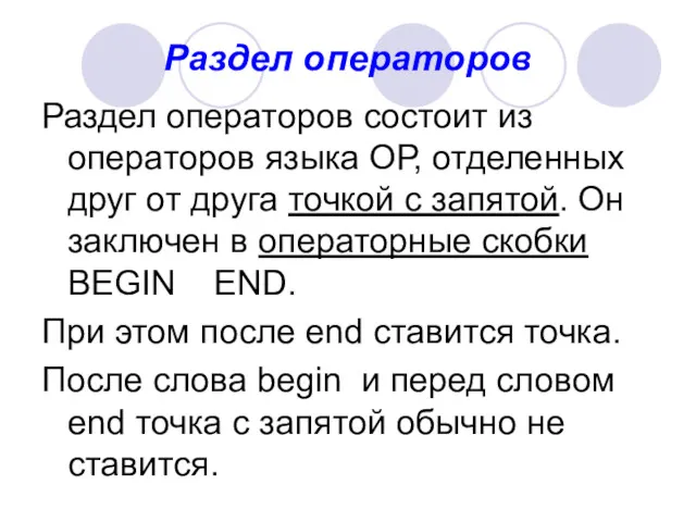 Раздел операторов Раздел операторов состоит из операторов языка ОР, отделенных