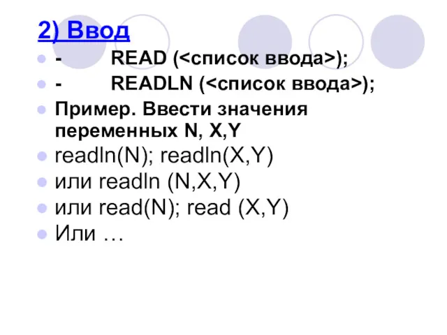 2) Ввод - READ ( ); - READLN ( );