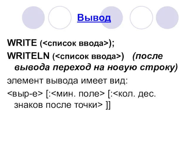 Вывод WRITE ( ); WRITELN ( ) (после вывода переход